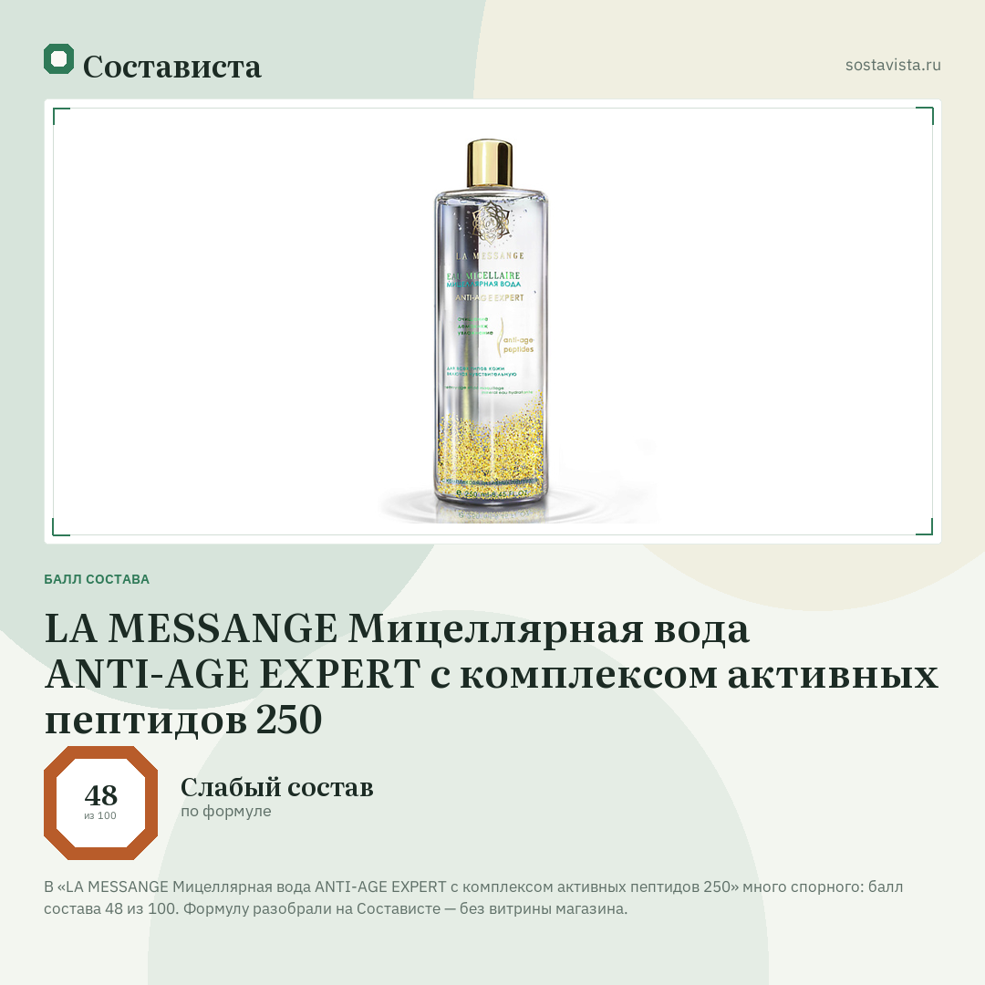 LA MESSANGE Мицеллярная вода ANTI-AGE EXPERT с комплексом активных пептидов 250: балл состава 48 из 100 — Состависта