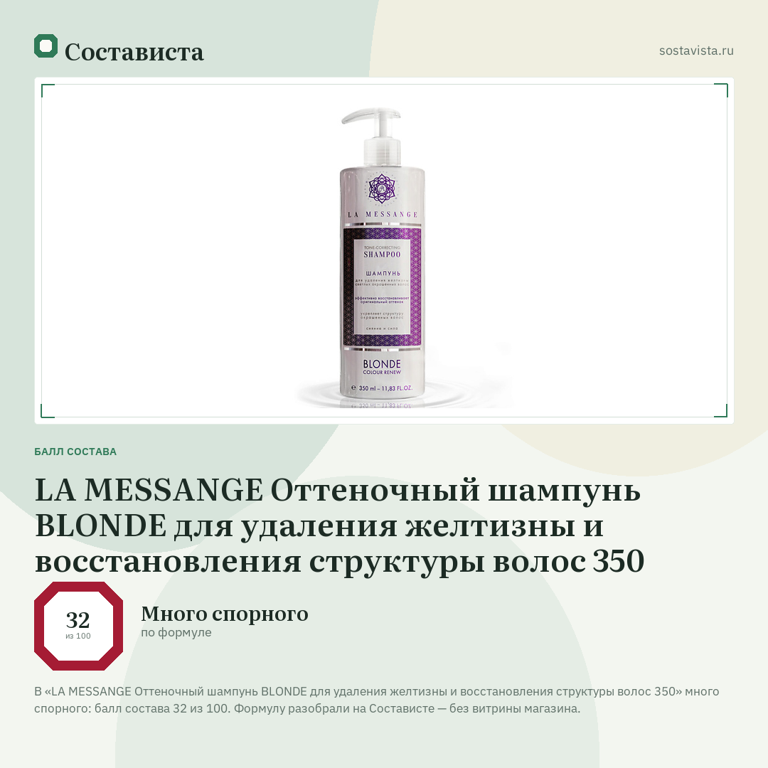 LA MESSANGE Оттеночный шампунь BLONDE для удаления желтизны и восстановления структуры волос 350: балл состава 32 из 100 — Состависта