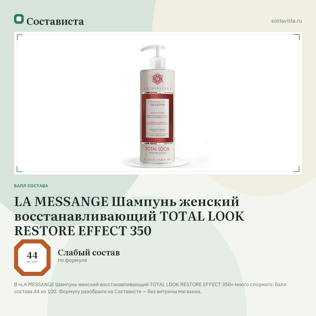 LA MESSANGE Шампунь женский восстанавливающий TOTAL LOOK RESTORE EFFECT 350: балл состава 44 из 100 — Состависта