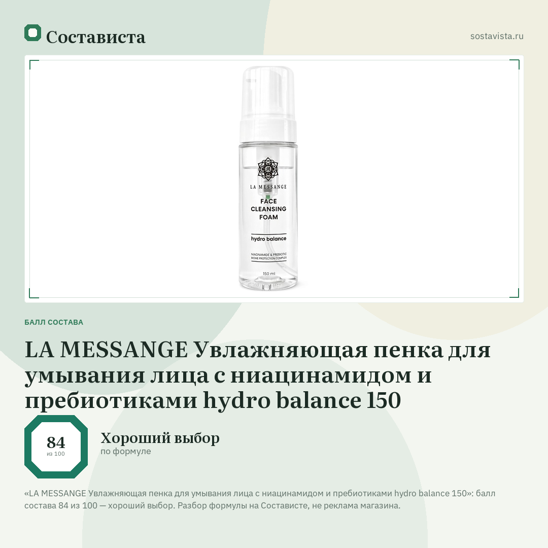 LA MESSANGE Увлажняющая пенка для умывания лица с ниацинамидом и пребиотиками hydro balance 150: балл состава 84 из 100 — Состависта