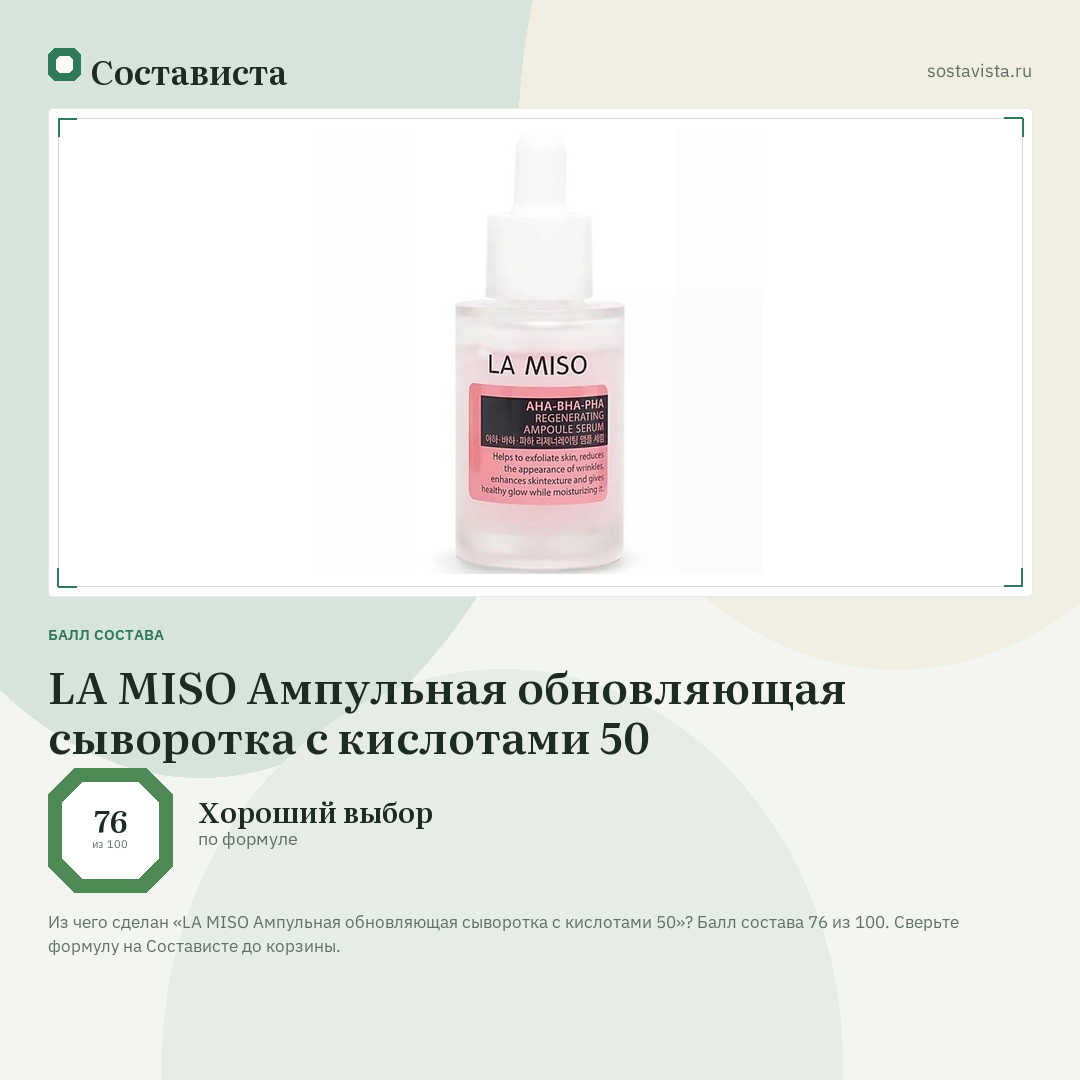 LA MISO Ампульная обновляющая сыворотка с кислотами 50: балл состава 76 из 100 — Состависта
