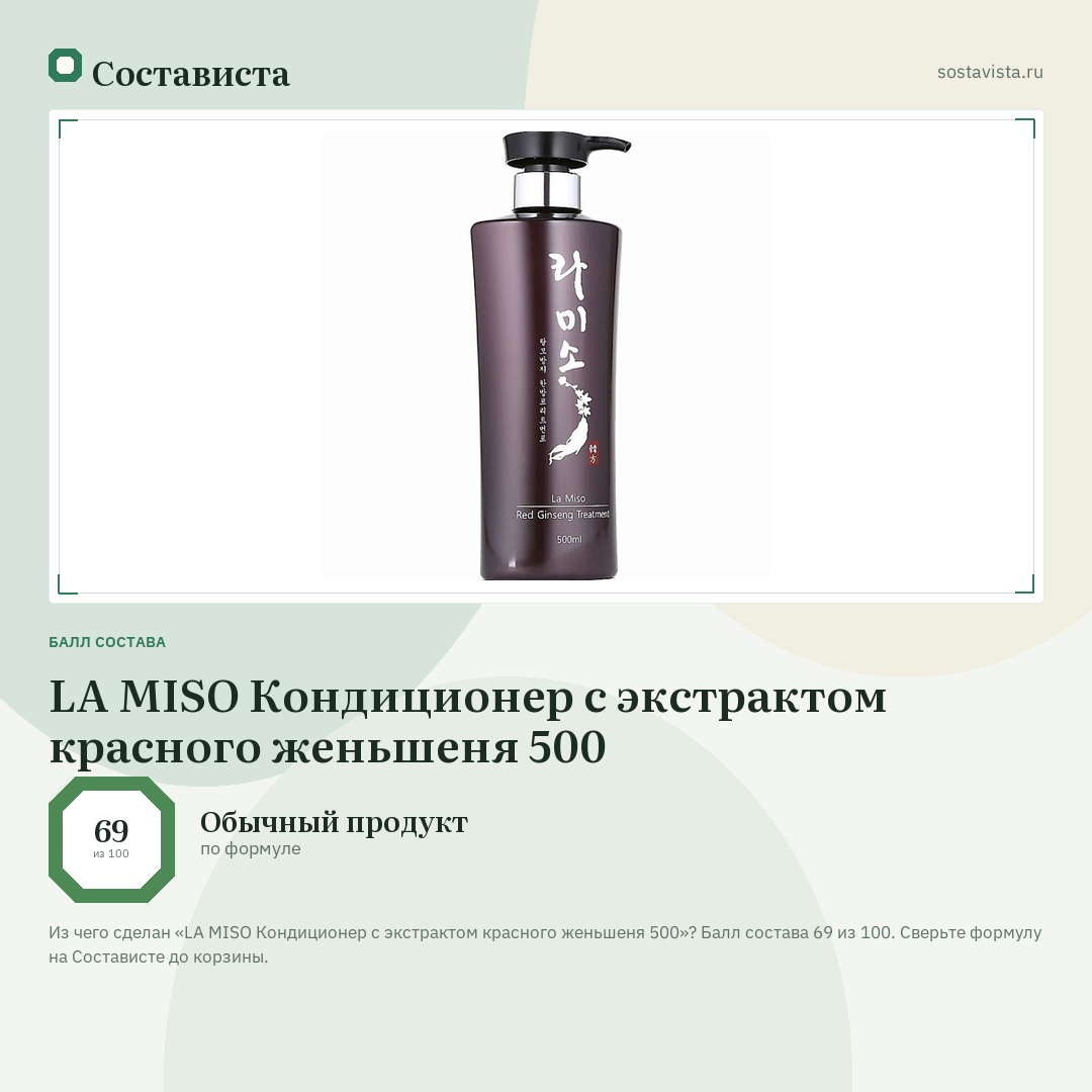 LA MISO Кондиционер с экстрактом красного женьшеня 500: балл состава 69 из 100 — Состависта