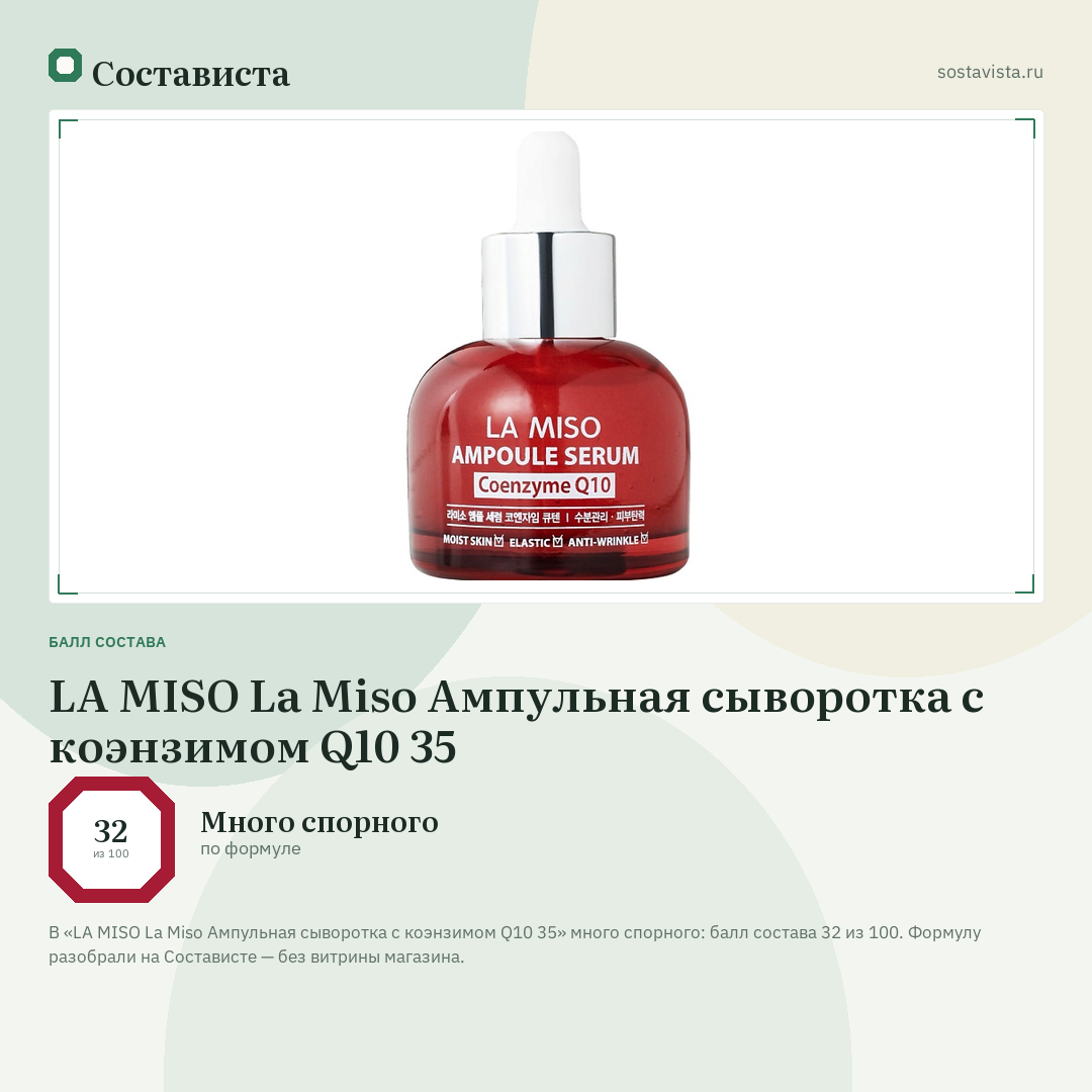 LA MISO La Miso Ампульная сыворотка с коэнзимом Q10 35: балл состава 32 из 100 — Состависта