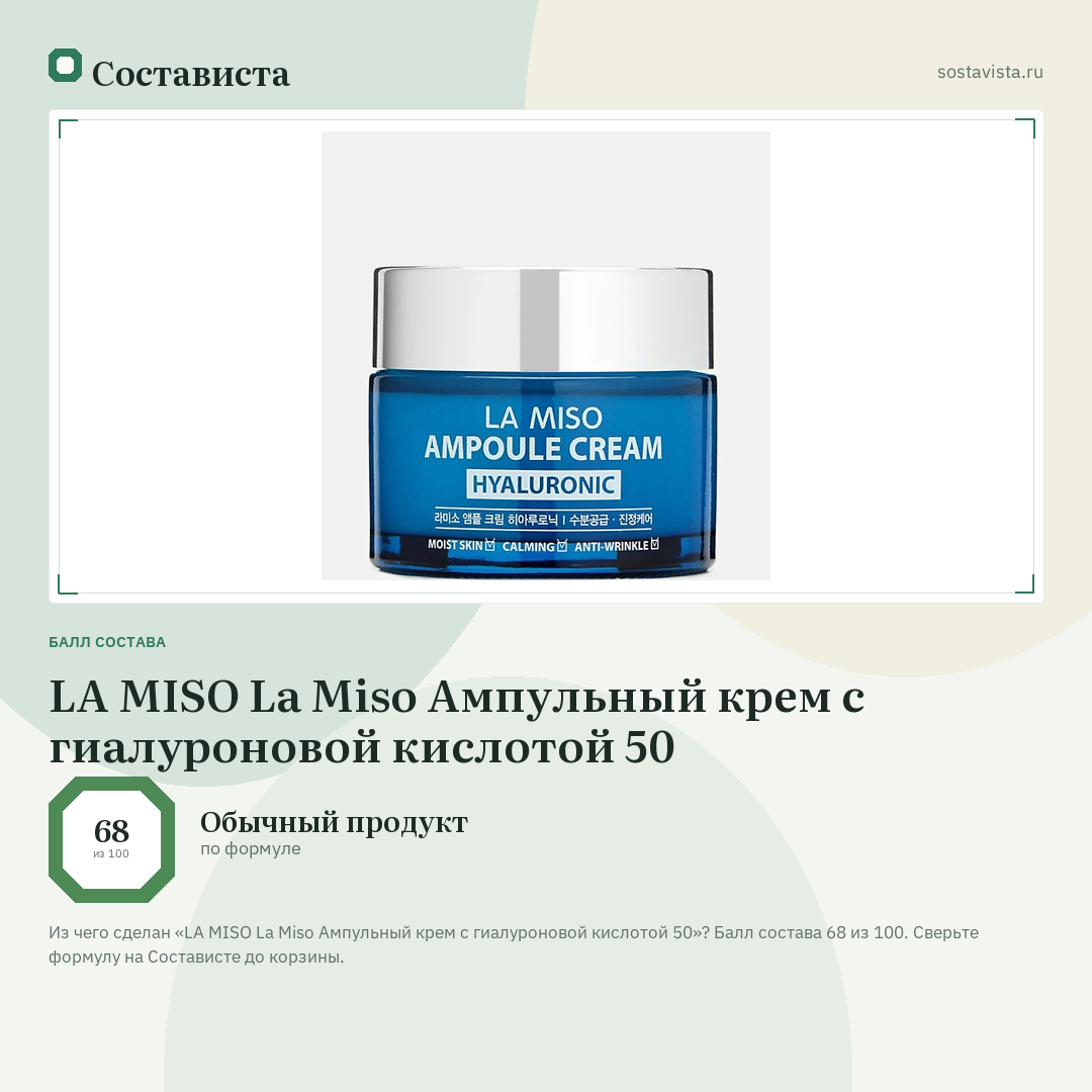 LA MISO La Miso Ампульный крем с гиалуроновой кислотой 50: балл состава 68 из 100 — Состависта