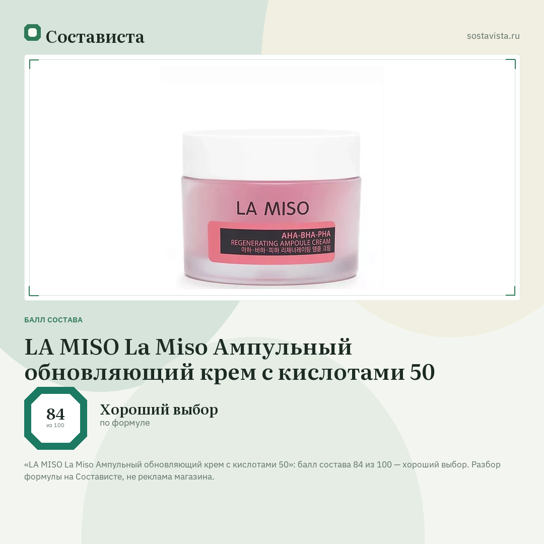 LA MISO La Miso Ампульный обновляющий крем с кислотами 50: балл состава 84 из 100 — Состависта