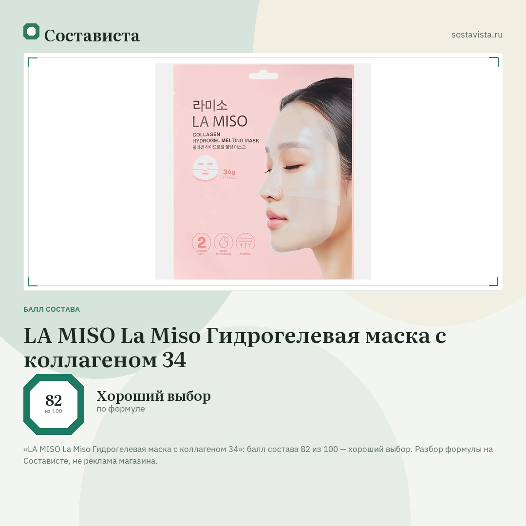 LA MISO La Miso Гидрогелевая маска с коллагеном 34: балл состава 82 из 100 — Состависта