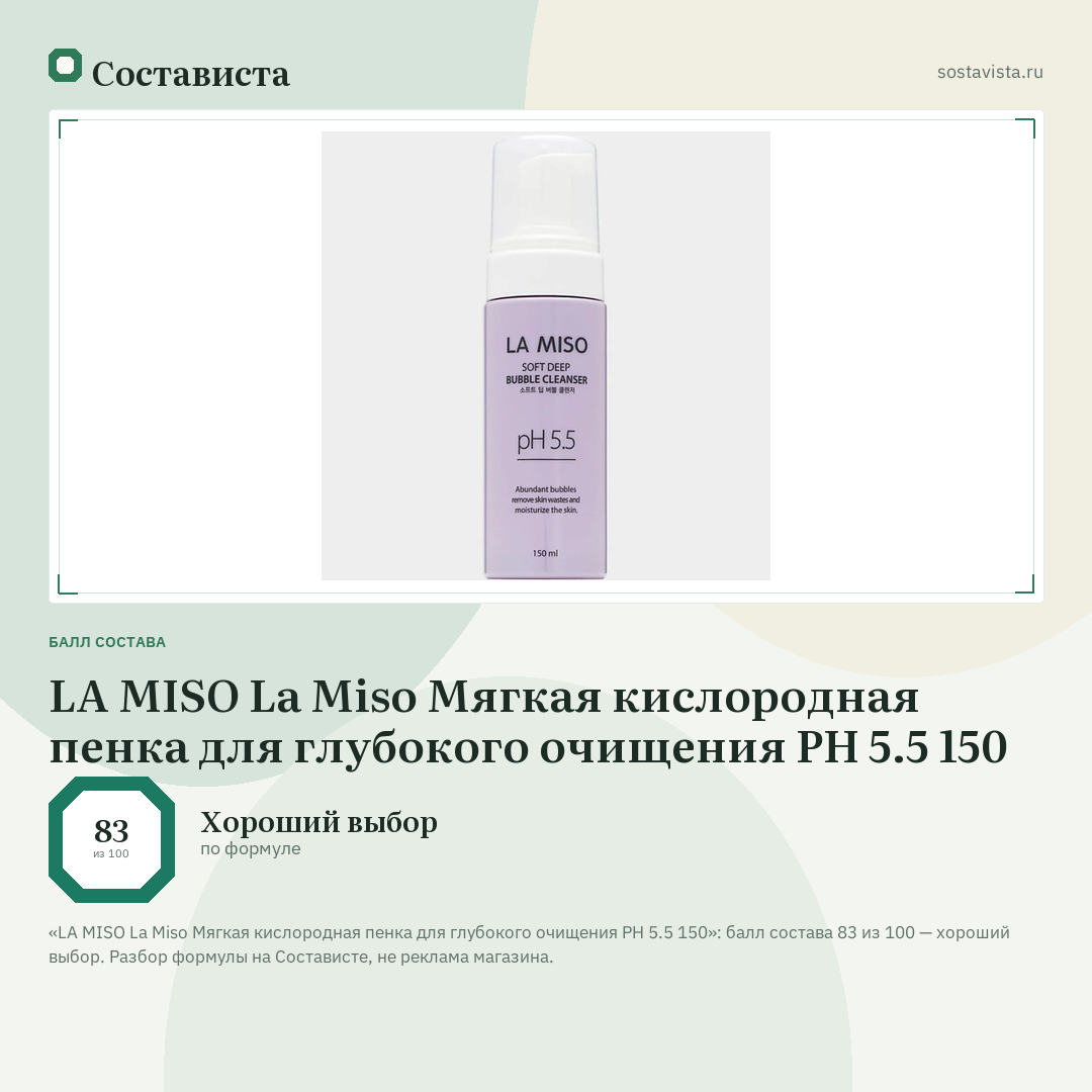 LA MISO La Miso Мягкая кислородная пенка для глубокого очищения PH 5.5 150: балл состава 83 из 100 — Состависта