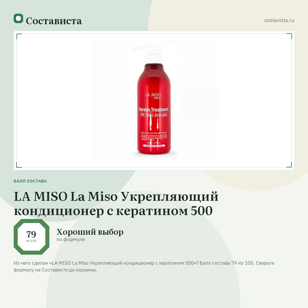 LA MISO La Miso Укрепляющий кондиционер с кератином 500: балл состава 79 из 100 — Состависта