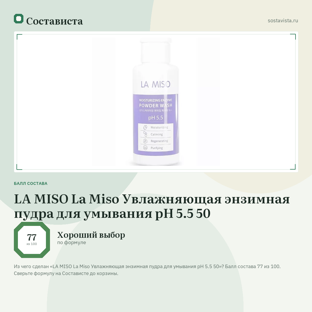 LA MISO La Miso Увлажняющая энзимная пудра для умывания pH 5.5 50: балл состава 77 из 100 — Состависта