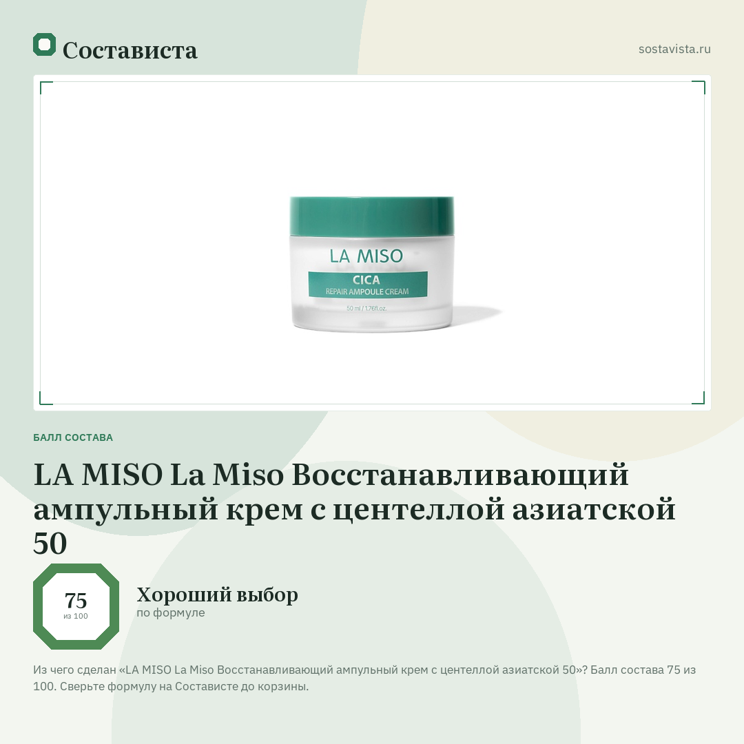 LA MISO La Miso Восстанавливающий ампульный крем с центеллой азиатской 50: балл состава 75 из 100 — Состависта