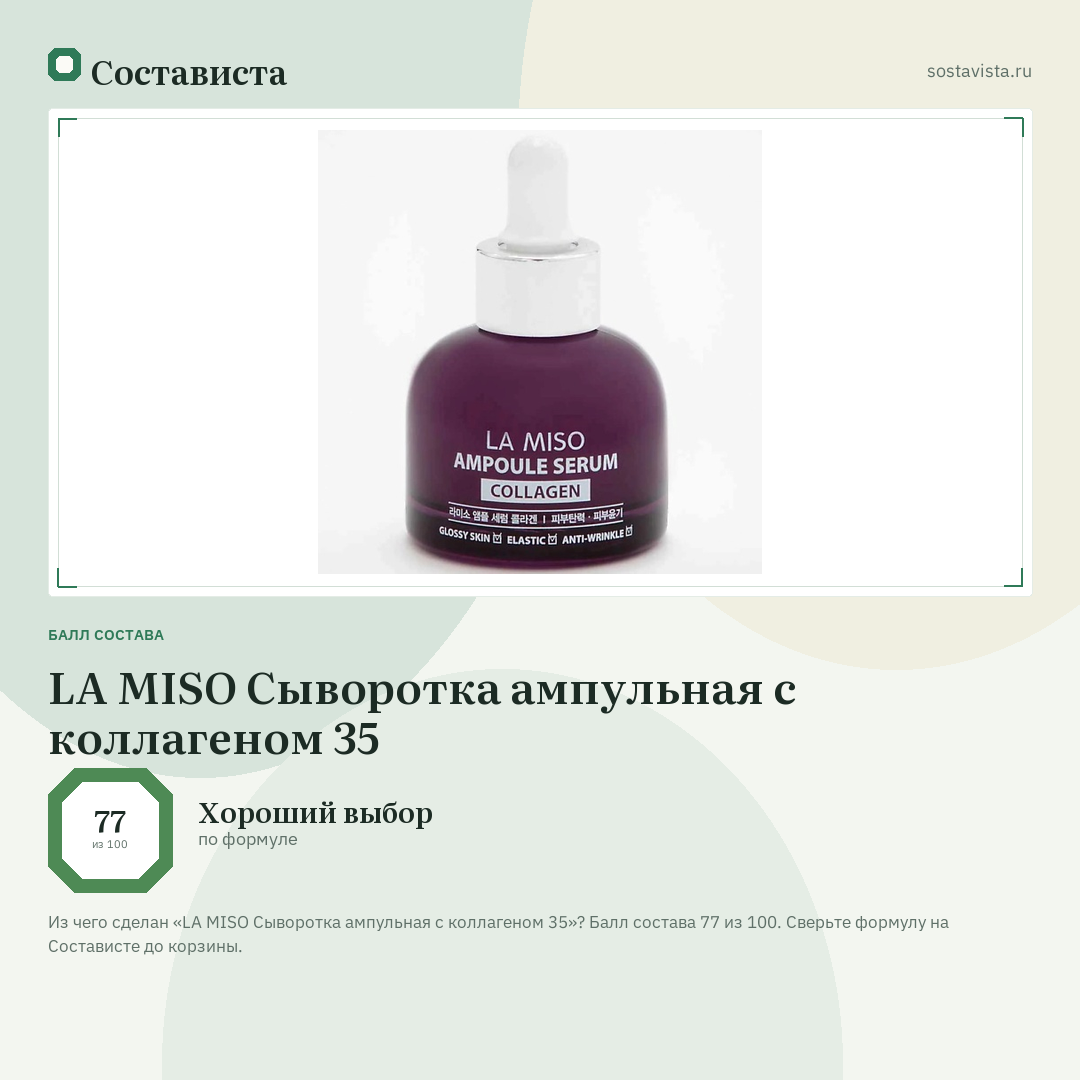 LA MISO Сыворотка ампульная с коллагеном 35: балл состава 77 из 100 — Состависта