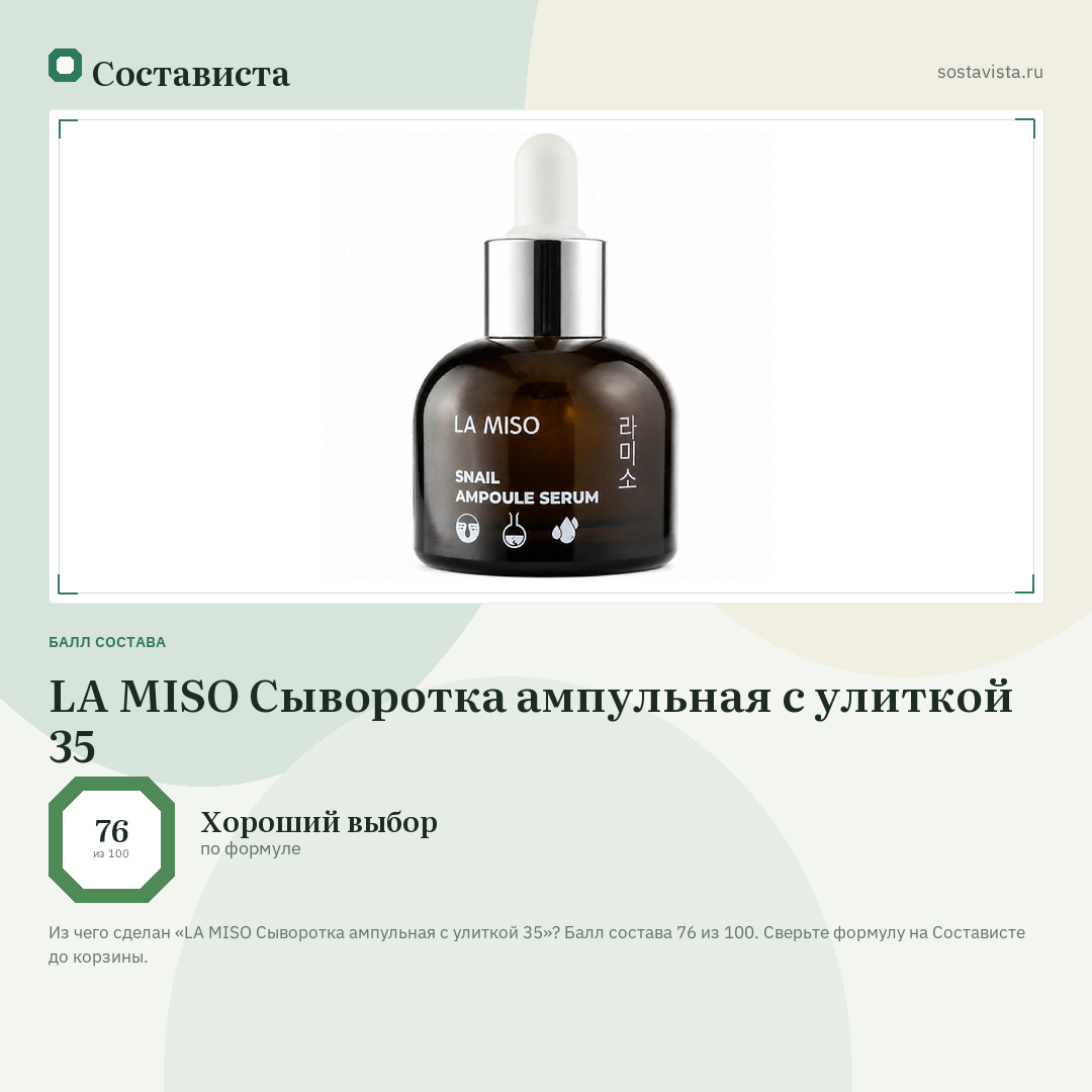 LA MISO Сыворотка ампульная с улиткой 35: балл состава 76 из 100 — Состависта
