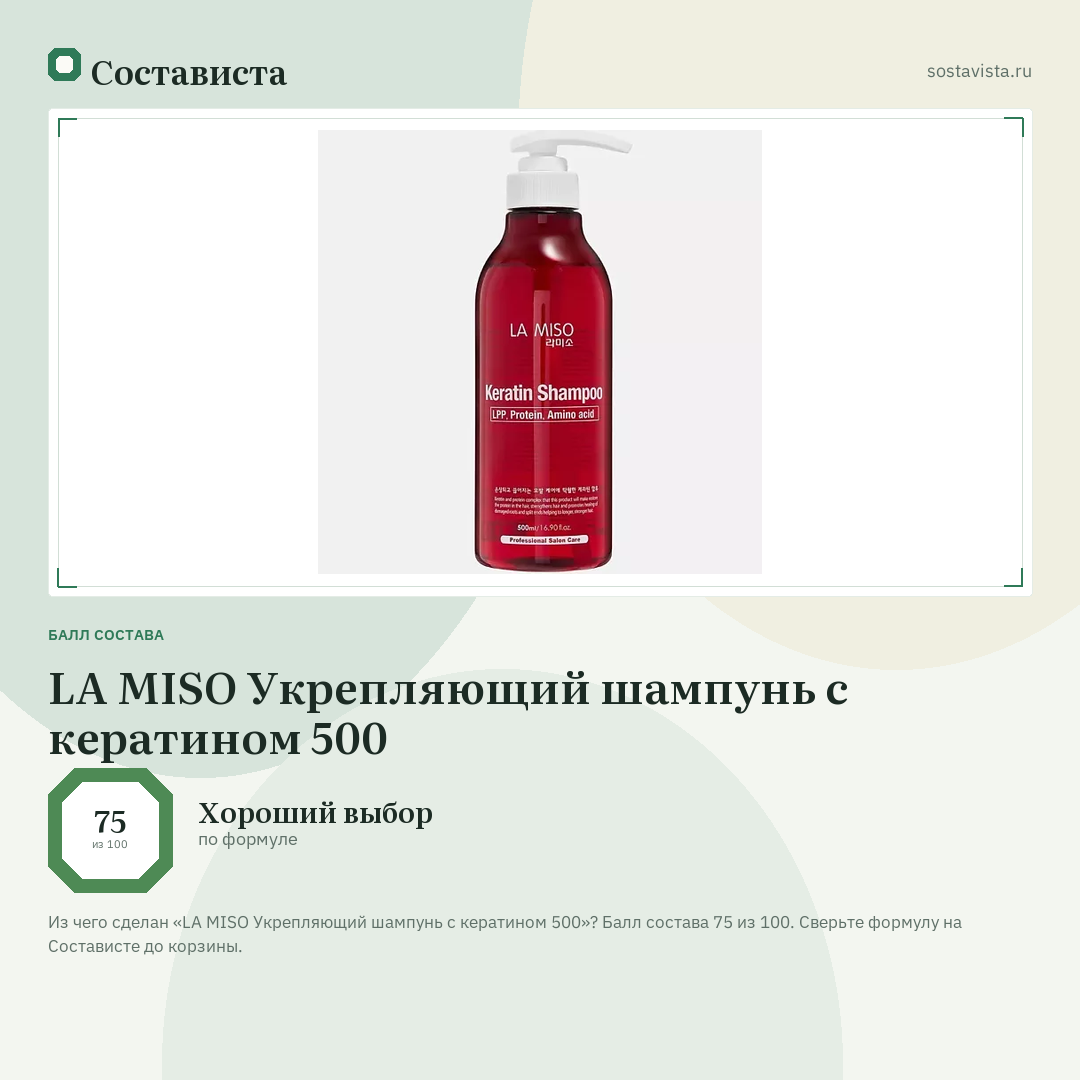 LA MISO Укрепляющий шампунь с кератином 500: балл состава 75 из 100 — Состависта