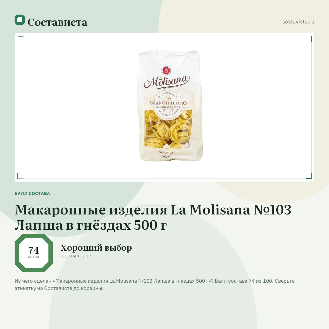 Макаронные изделия La Molisana №103 Лапша в гнёздах 500 г: балл состава 74 из 100 — Состависта