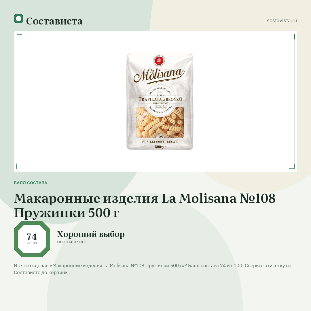 Макаронные изделия La Molisana №108 Пружинки 500 г: балл состава 74 из 100 — Состависта