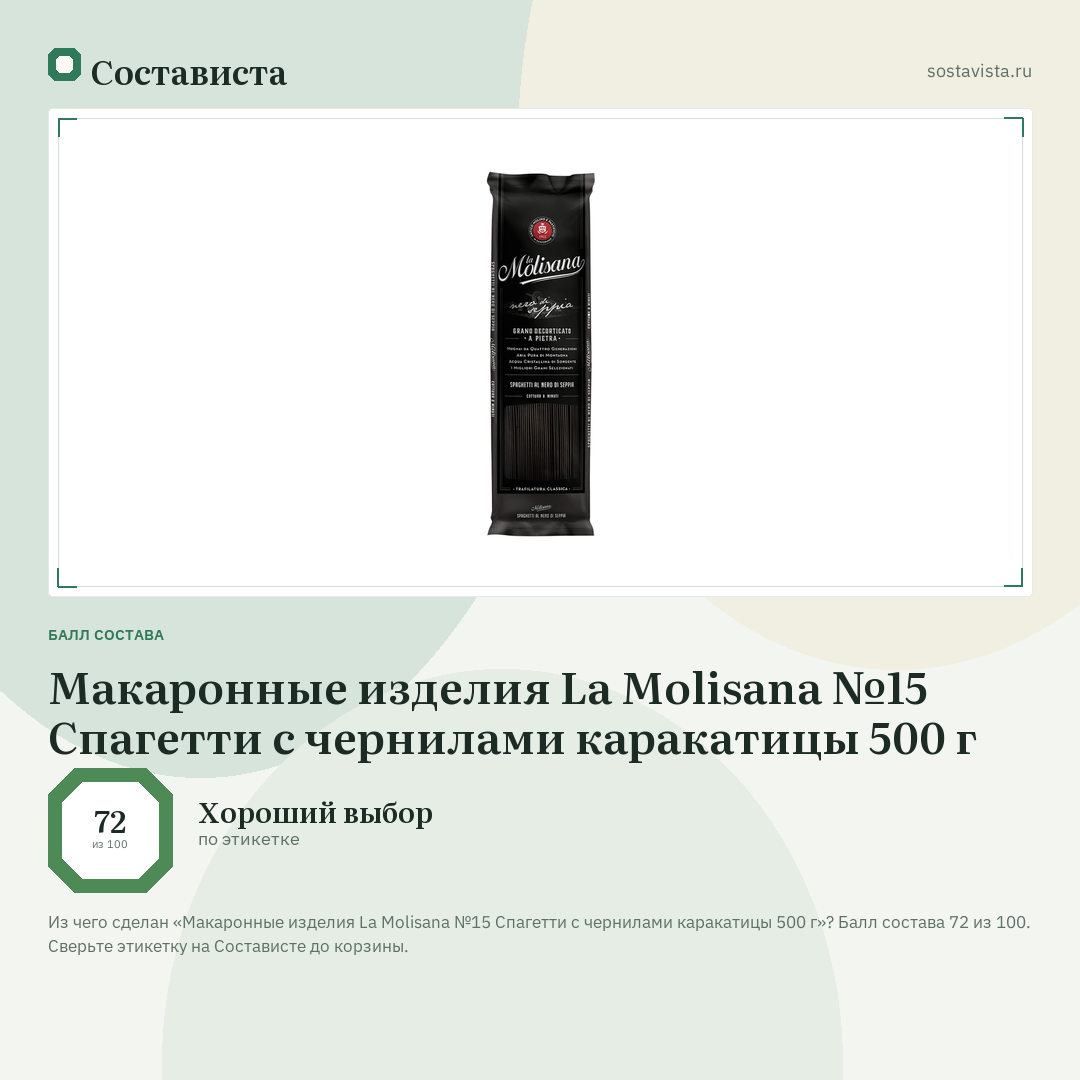 Макаронные изделия La Molisana №15 Спагетти с чернилами каракатицы 500 г: балл состава 72 из 100 — Состависта