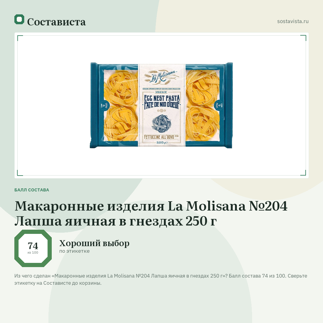 Макаронные изделия La Molisana №204 Лапша яичная в гнездах 250 г: балл состава 74 из 100 — Состависта