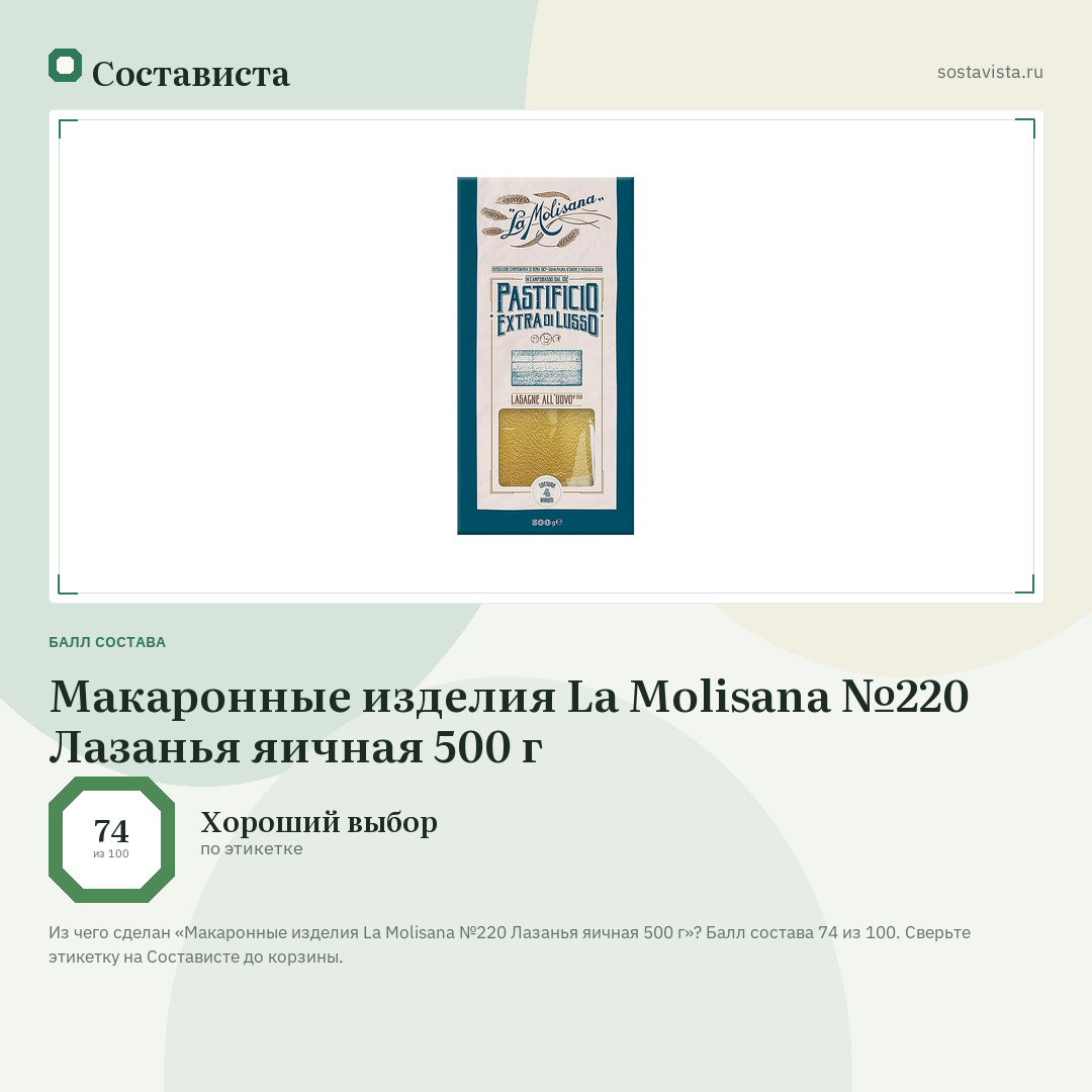 Макаронные изделия La Molisana №220 Лазанья яичная 500 г: балл состава 74 из 100 — Состависта