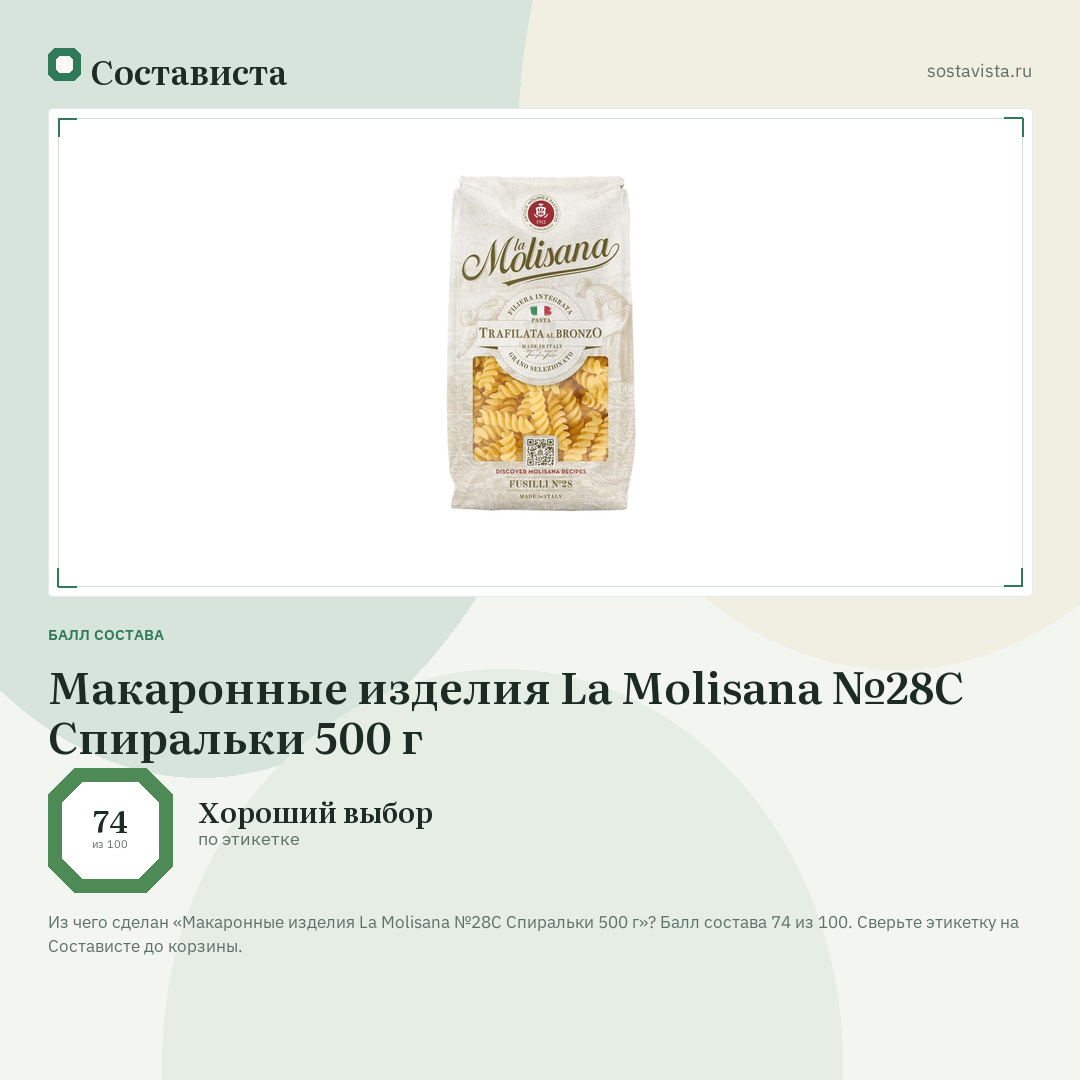 Макаронные изделия La Molisana №28C Спиральки 500 г: балл состава 74 из 100 — Состависта