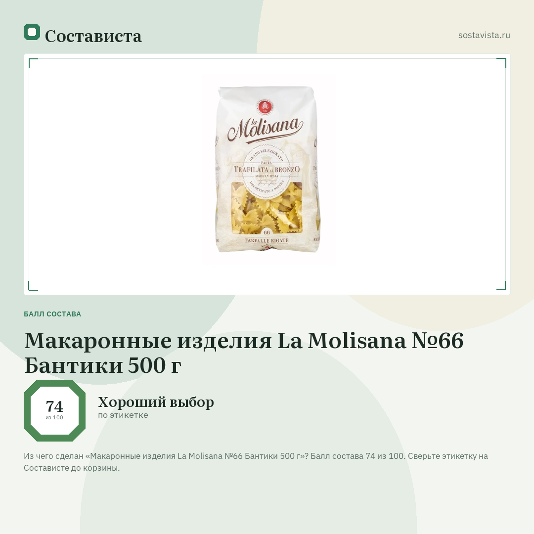 Макаронные изделия La Molisana №66 Бантики 500 г: балл состава 74 из 100 — Состависта