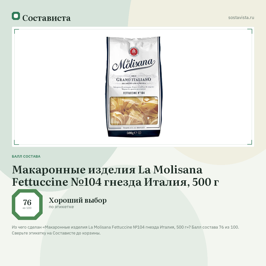 Макаронные изделия La Molisana Fettuccine №104 гнезда Италия, 500 г: балл состава 76 из 100 — Состависта