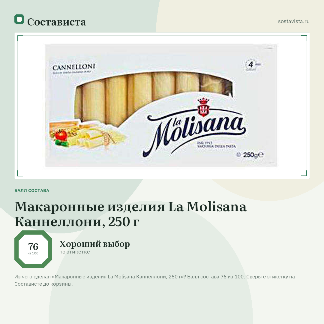 Макаронные изделия La Molisana Каннеллони, 250 г: балл состава 76 из 100 — Состависта