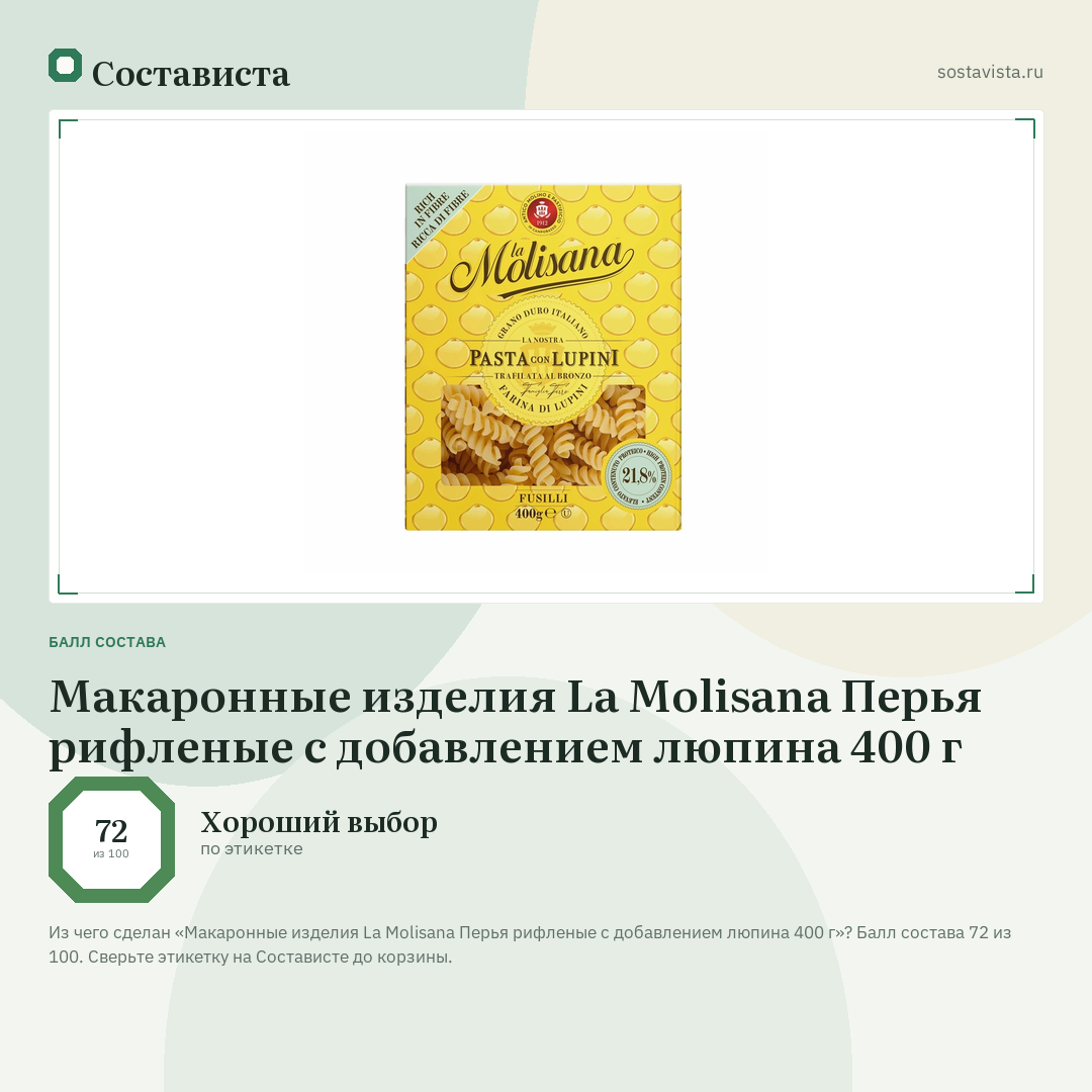 Макаронные изделия La Molisana Перья рифленые с добавлением люпина 400 г: балл состава 72 из 100 — Состависта