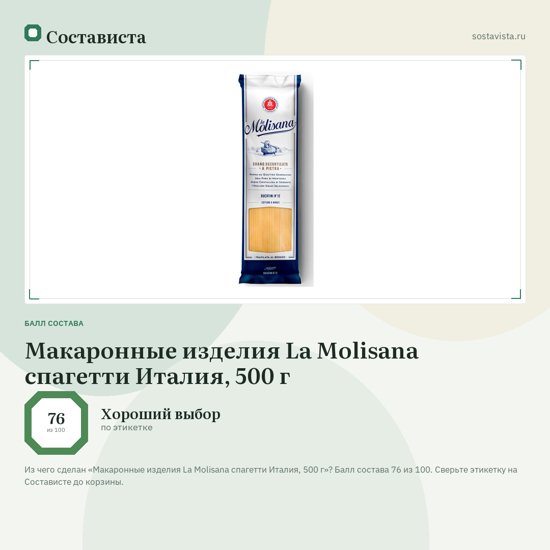 Макаронные изделия La Molisana спагетти Италия, 500 г: балл состава 76 из 100 — Состависта