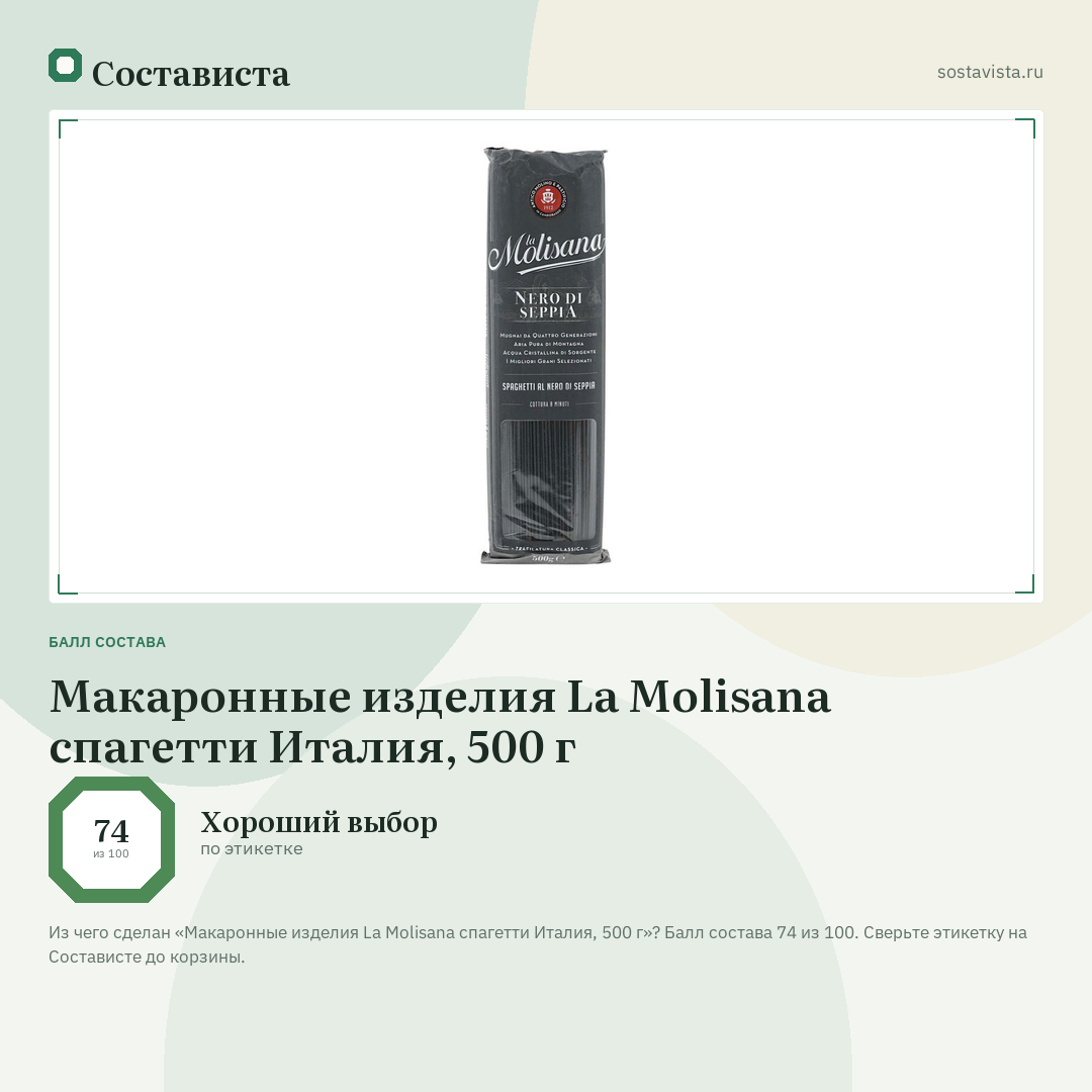 Макаронные изделия La Molisana спагетти Италия, 500 г: балл состава 74 из 100 — Состависта