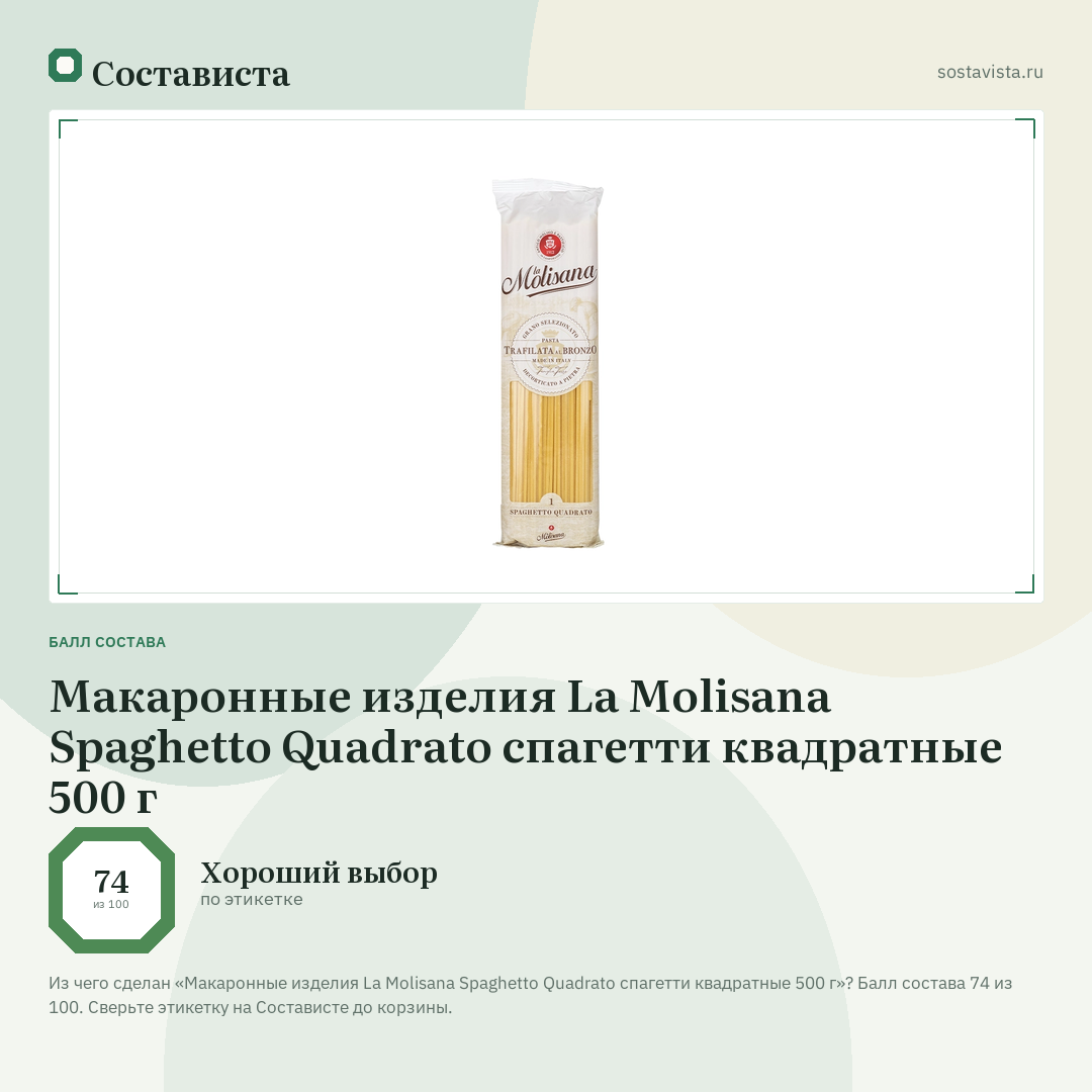 Макаронные изделия La Molisana Spaghetto Quadrato спагетти квадратные 500 г: балл состава 74 из 100 — Состависта