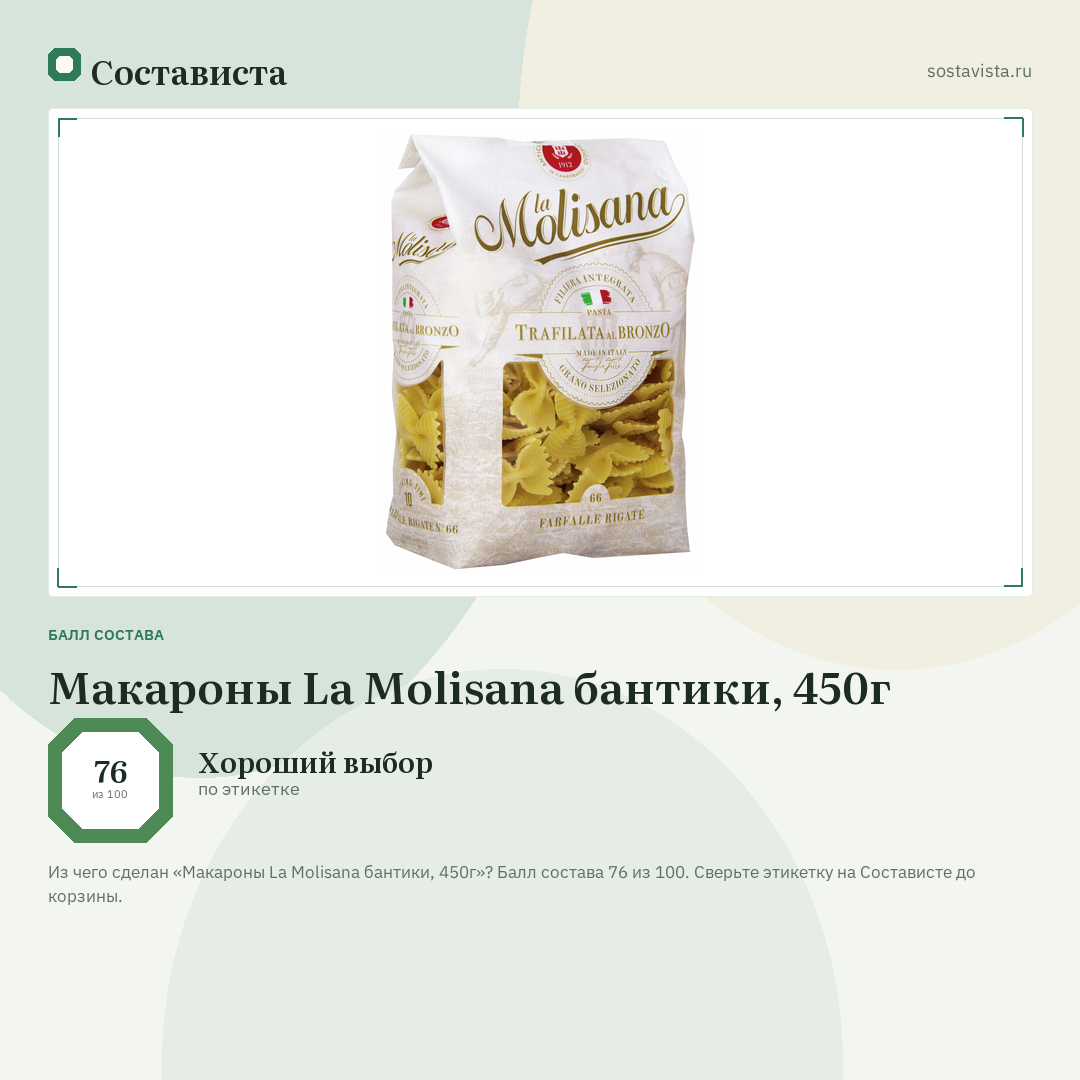 Макароны La Molisana бантики, 450г: балл состава 76 из 100 — Состависта