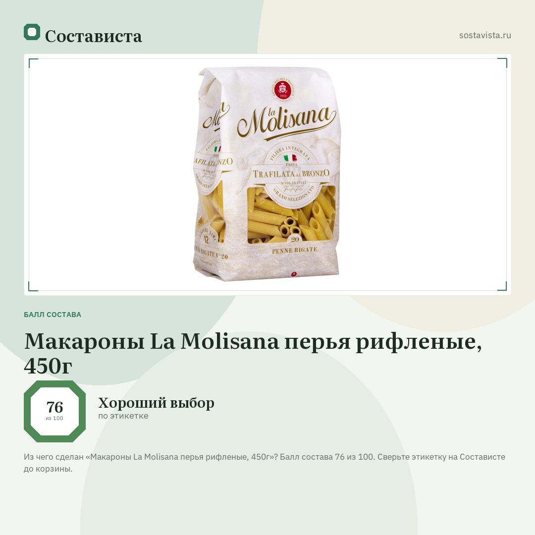 Макароны La Molisana перья рифленые, 450г: балл состава 76 из 100 — Состависта