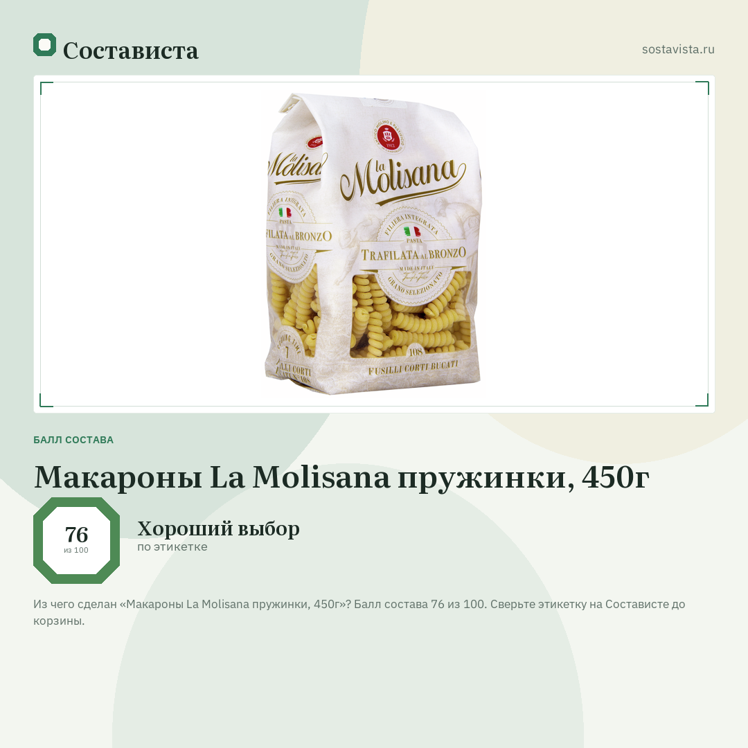 Макароны La Molisana пружинки, 450г: балл состава 76 из 100 — Состависта