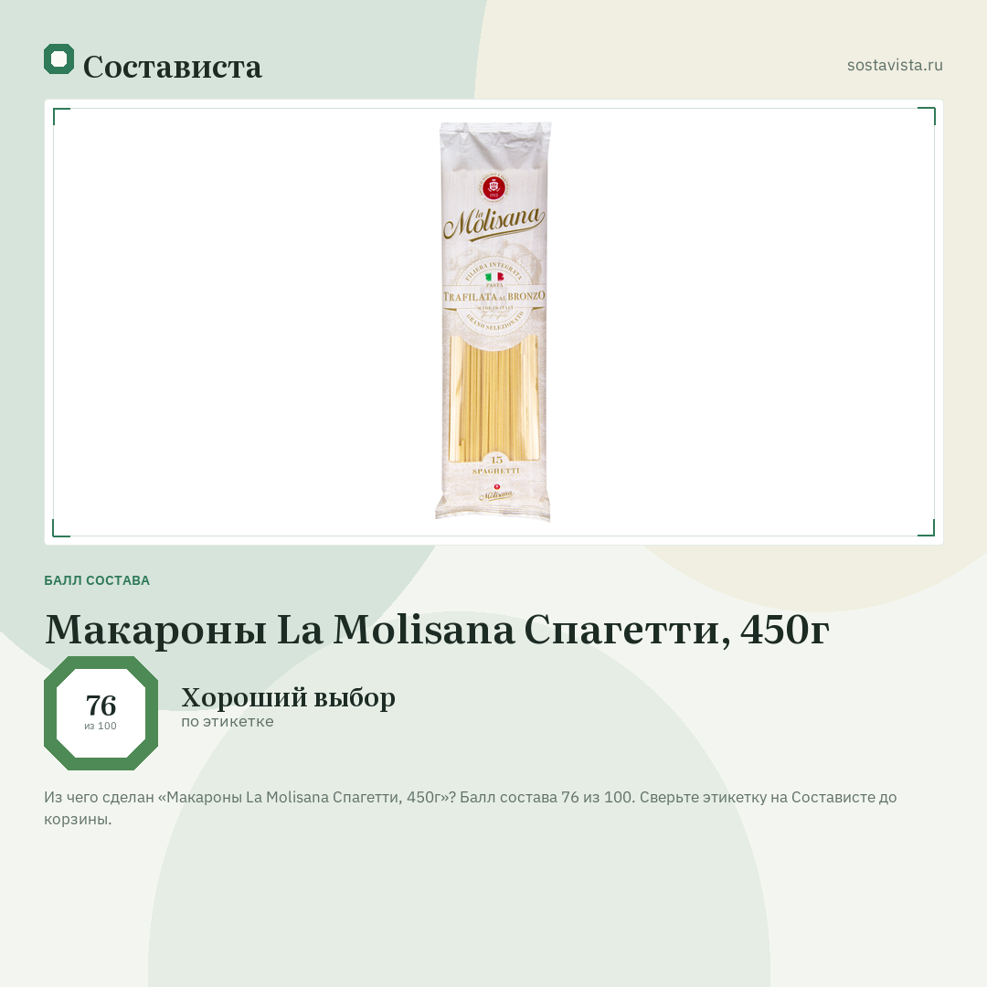 Макароны La Molisana Спагетти, 450г: балл состава 76 из 100 — Состависта