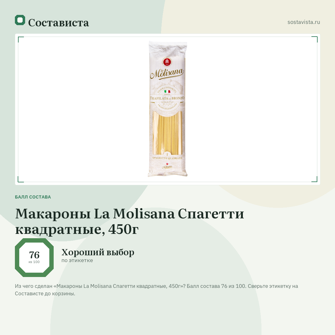 Макароны La Molisana Спагетти квадратные, 450г: балл состава 76 из 100 — Состависта