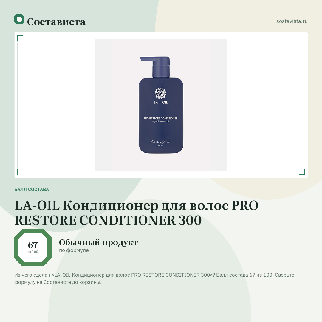 LA-OIL Кондиционер для волос PRO RESTORE СONDITIONER 300: балл состава 67 из 100 — Состависта