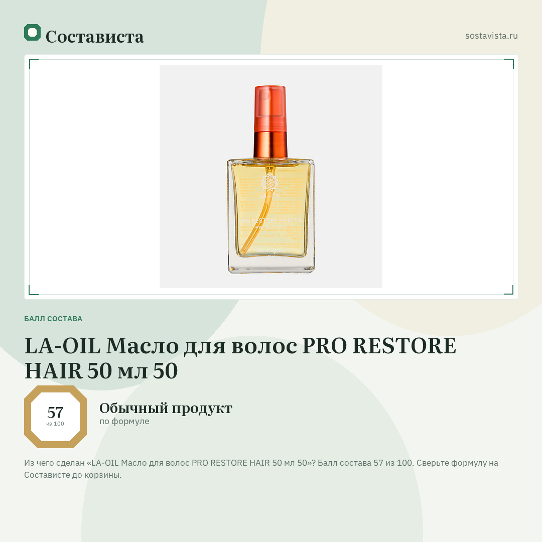 LA-OIL Масло для волос PRO RESTORE HAIR 50 мл 50: балл состава 57 из 100 — Состависта