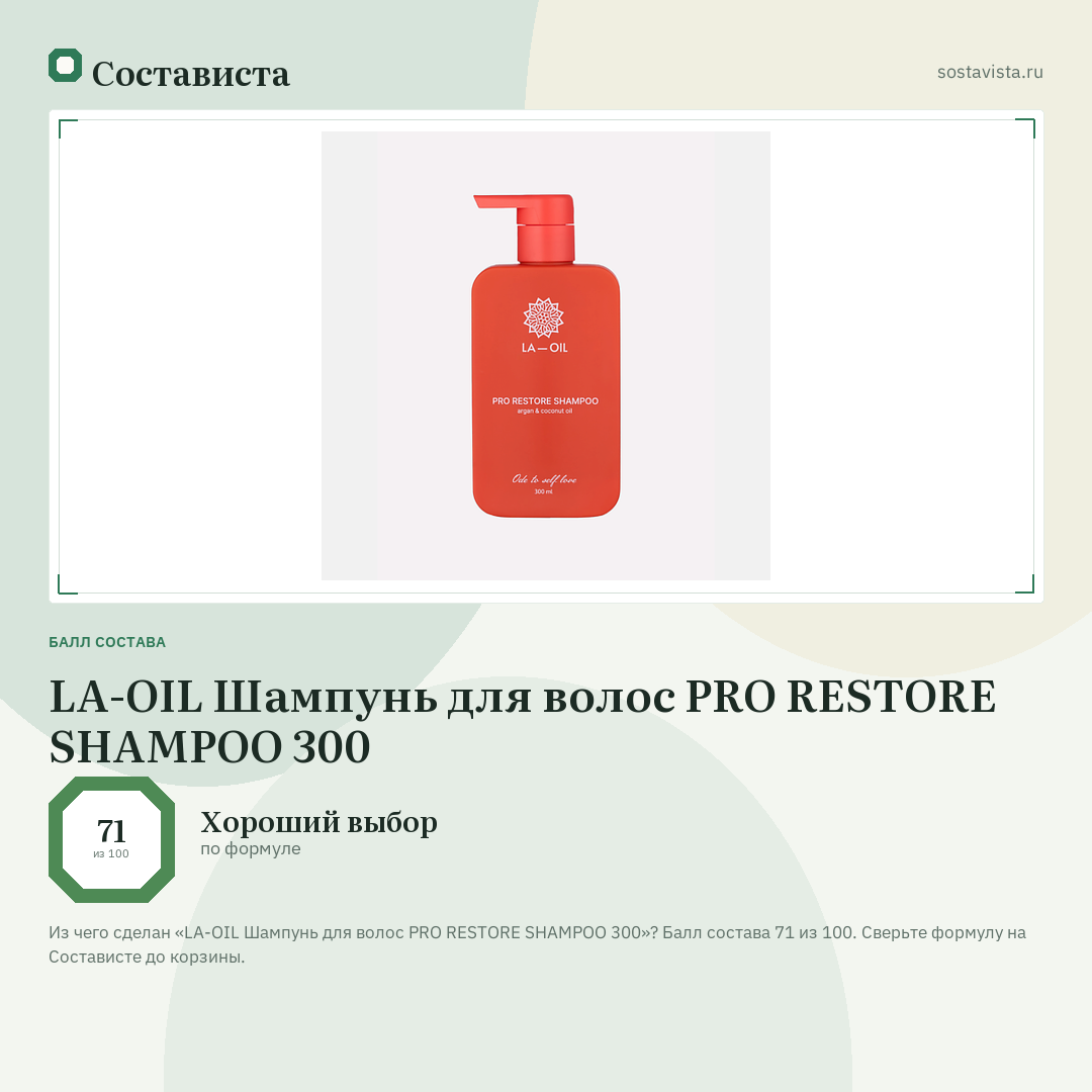 LA-OIL Шампунь для волос PRO RESTORE SHAMPOO 300: балл состава 71 из 100 — Состависта