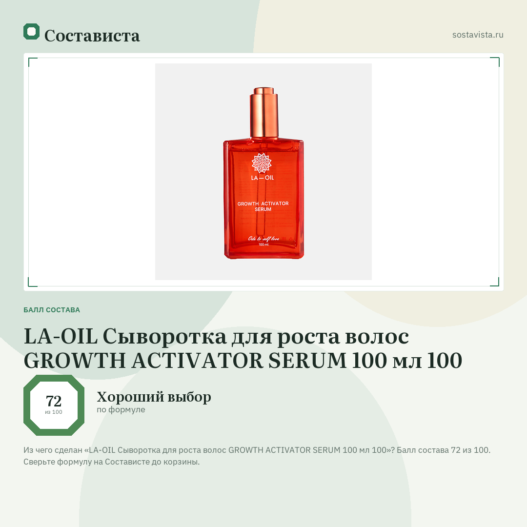 LA-OIL Сыворотка для роста волос GROWTH ACTIVATOR SERUM 100 мл 100: балл состава 72 из 100 — Состависта