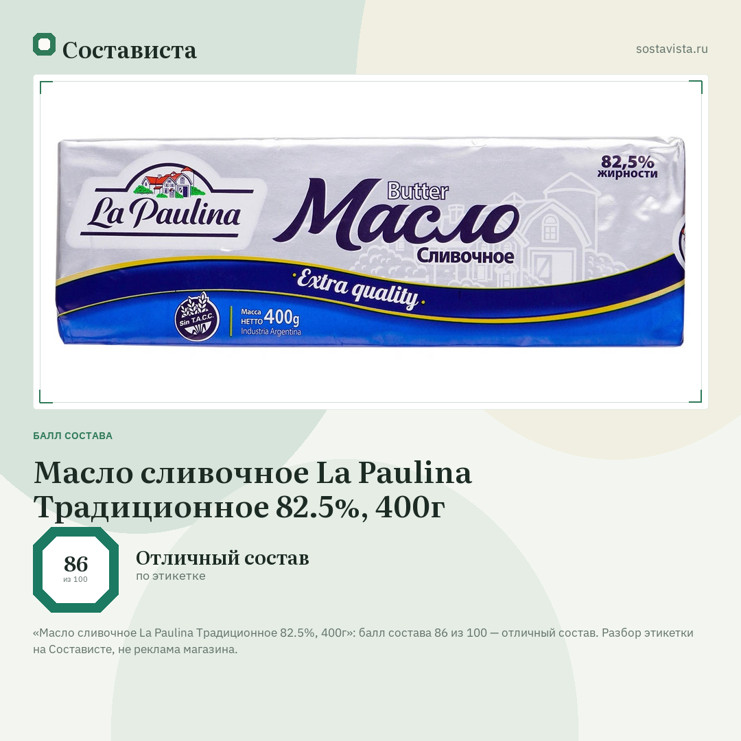 Масло сливочное La Paulina Традиционное 82.5%, 400г: балл состава 86 из 100 — Состависта
