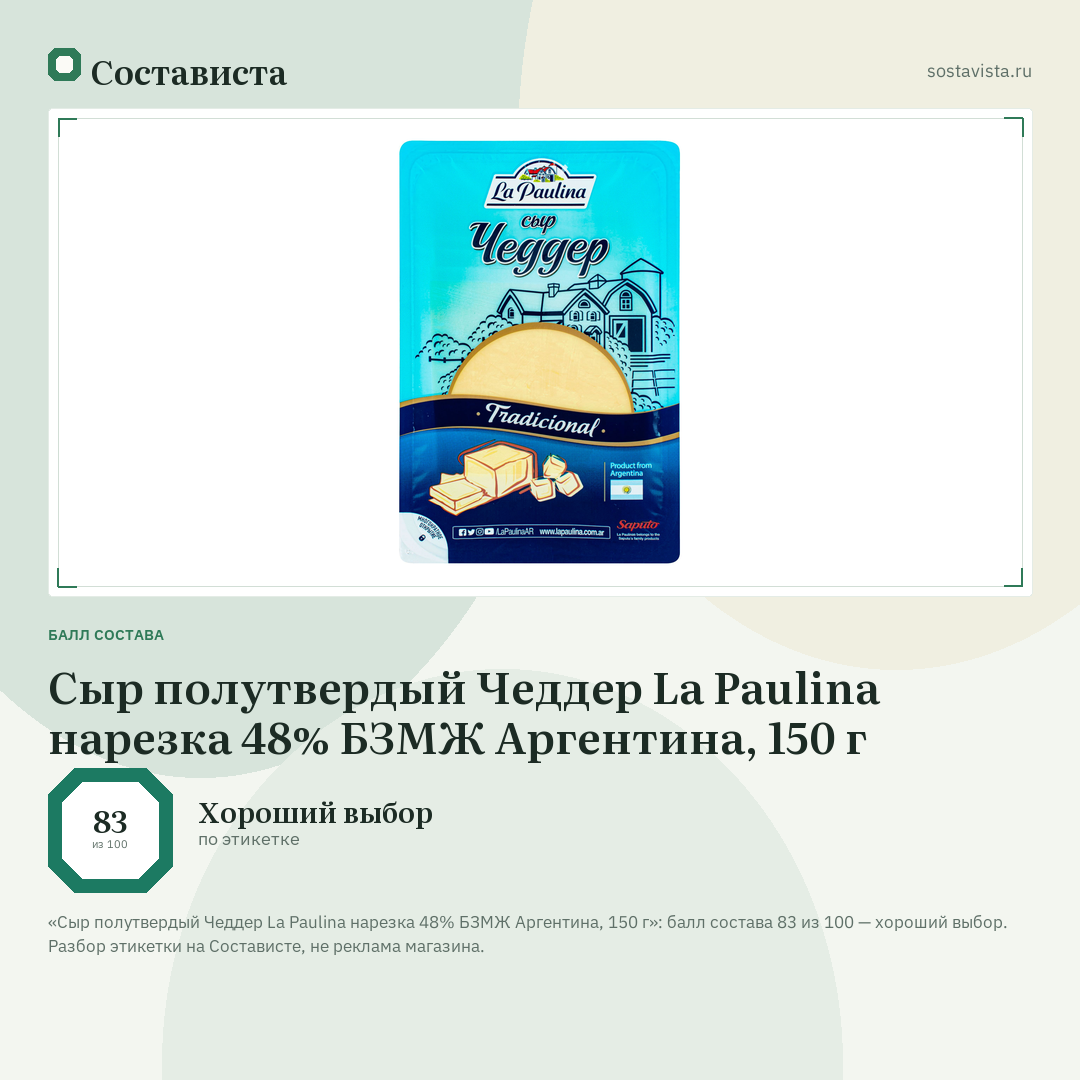 Сыр полутвердый Чеддер La Paulina нарезка 48% БЗМЖ Аргентина, 150 г: балл состава 83 из 100 — Состависта