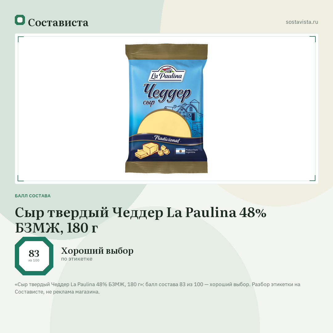 Сыр твердый Чеддер La Paulina 48% БЗМЖ, 180 г: балл состава 83 из 100 — Состависта