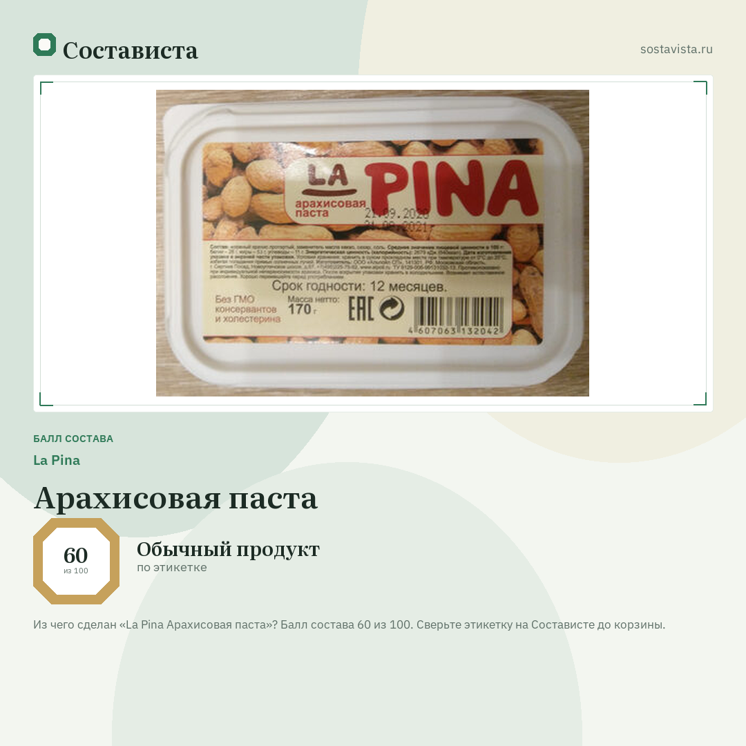 La Pina Арахисовая паста: балл состава 60 из 100 — Состависта