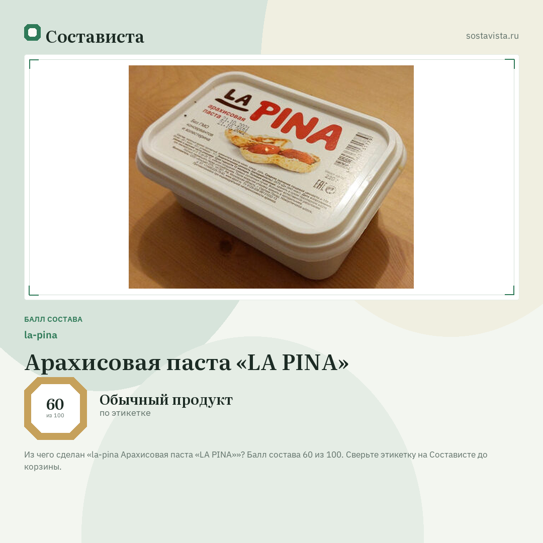 la-pina Арахисовая паста «LA PINA»: балл состава 60 из 100 — Состависта