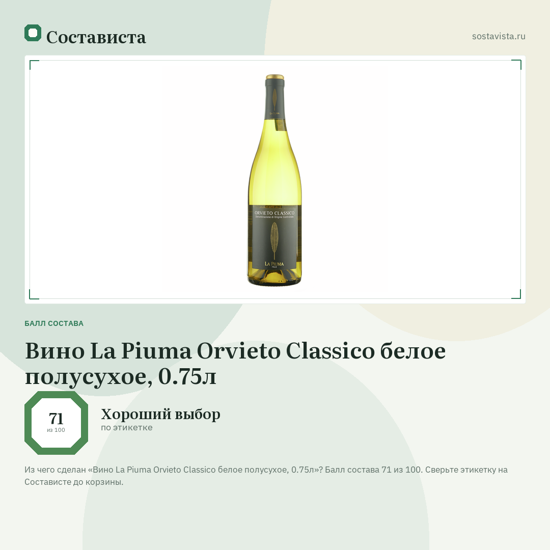 Вино La Piuma Orvieto Classico белое полусухое, 0.75л: балл состава 71 из 100 — Состависта
