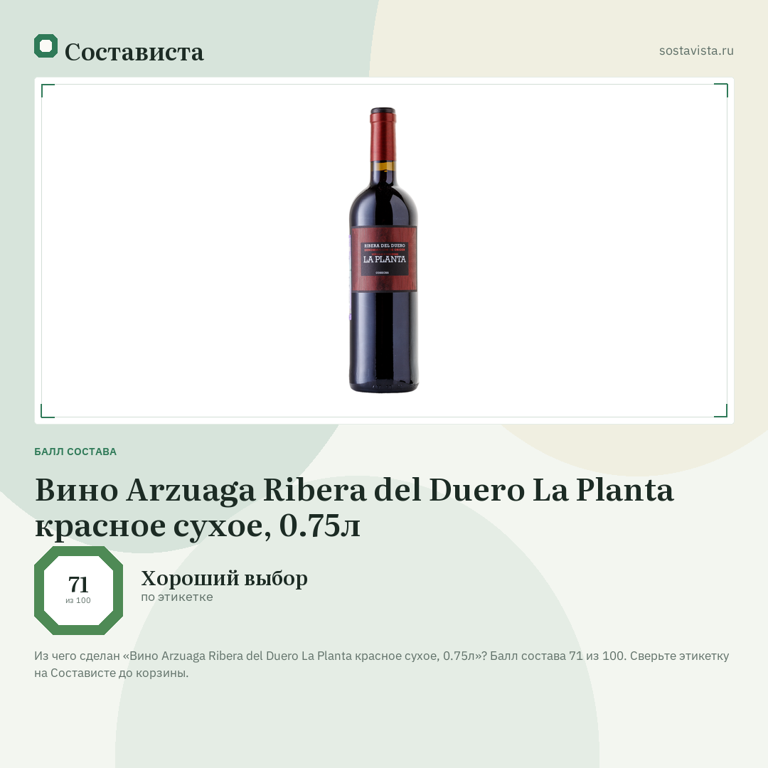 Вино Arzuaga Ribera del Duero La Planta красное сухое, 0.75л: балл состава 71 из 100 — Состависта