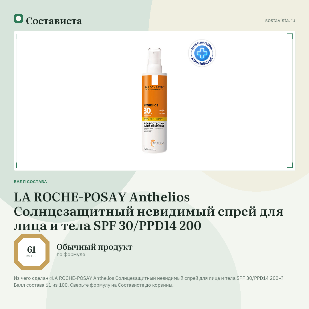 LA ROCHE-POSAY Anthelios Солнцезащитный невидимый спрей для лица и тела SPF 30/PPD14 200: балл состава 61 из 100 — Состависта