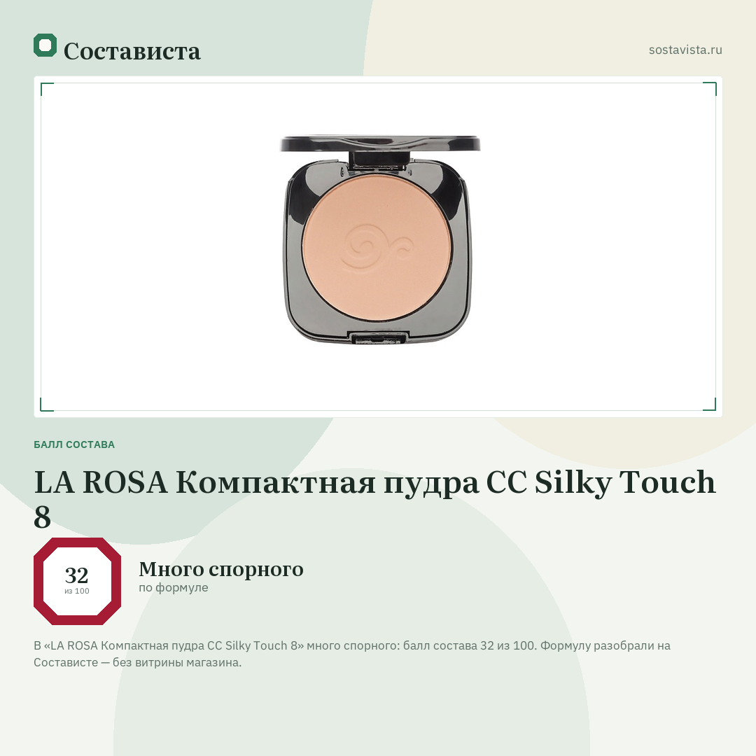 LA ROSA Компактная пудра CC Silky Touch 8: балл состава 32 из 100 — Состависта