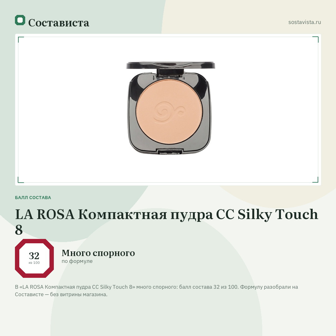 LA ROSA Компактная пудра CC Silky Touch 8: балл состава 32 из 100 — Состависта