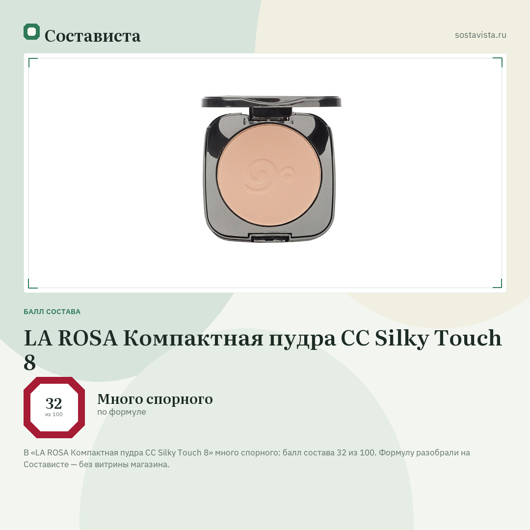 LA ROSA Компактная пудра CC Silky Touch 8: балл состава 32 из 100 — Состависта